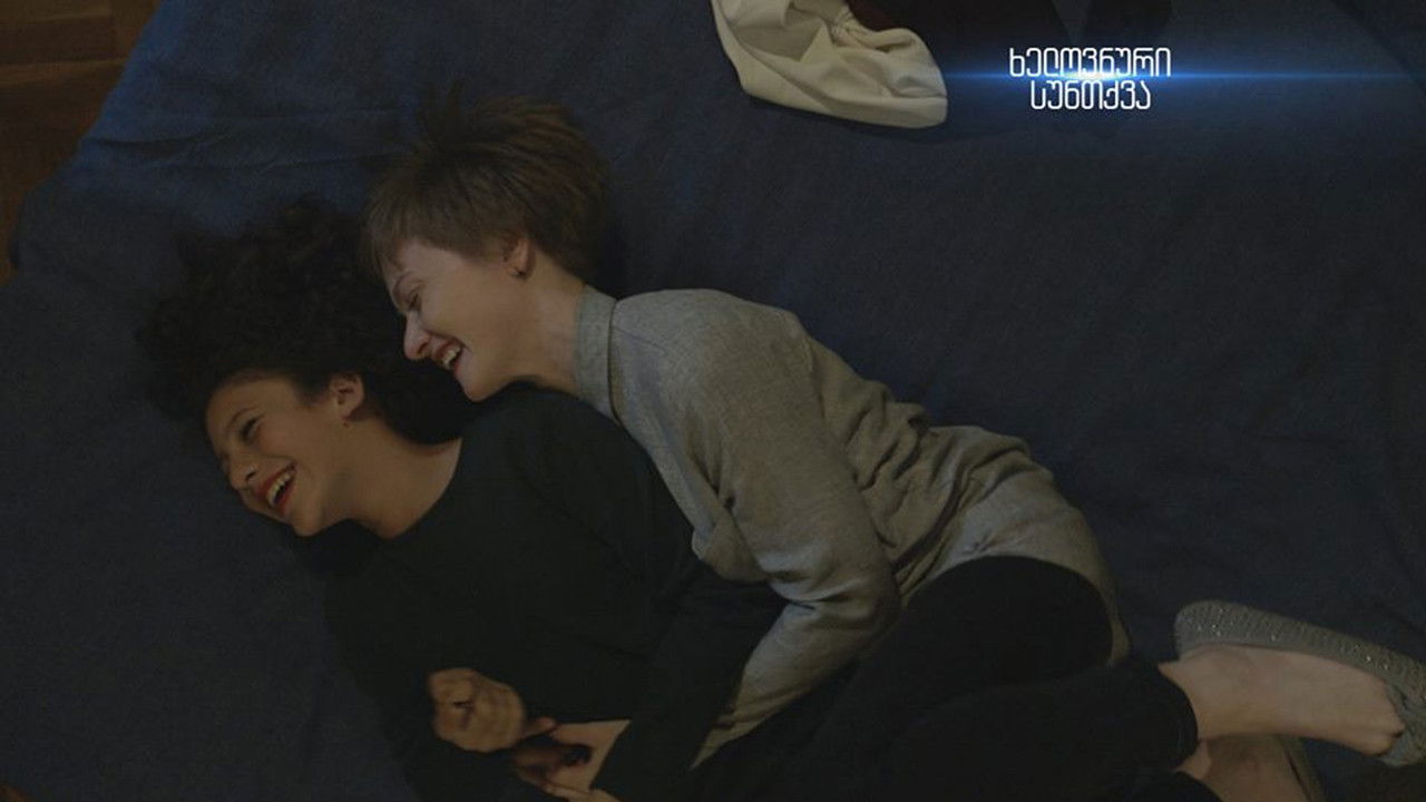 ხელოვნური სუნთქვა — Épisode 15