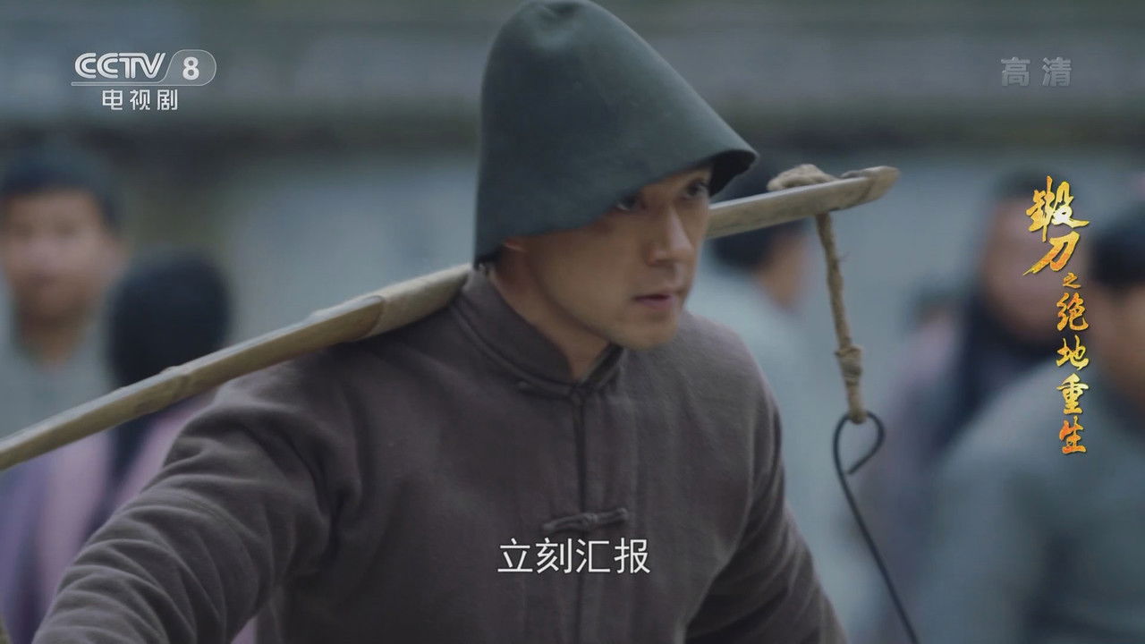 锻刀之绝地重生 — Épisode 18