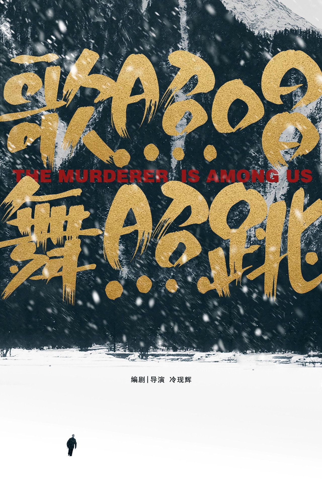 歌照唱,舞照跳