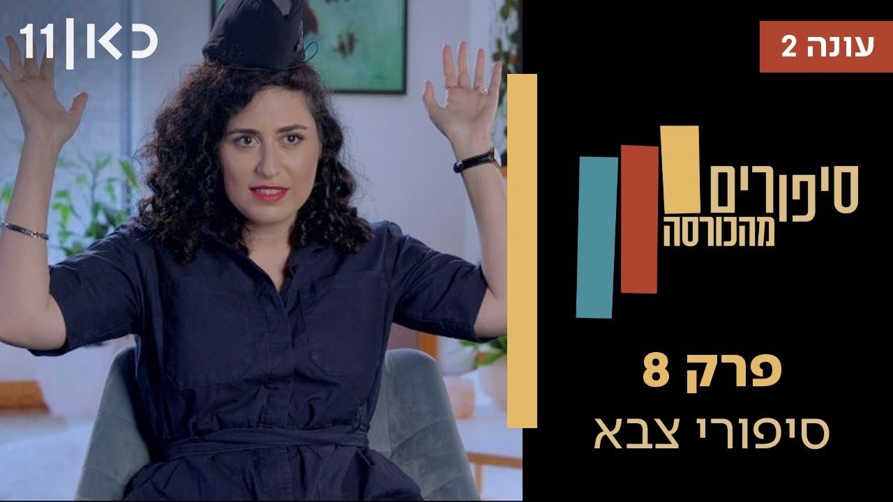 Stories from the Armchair - Season 2 Episode 8 : Military Stories