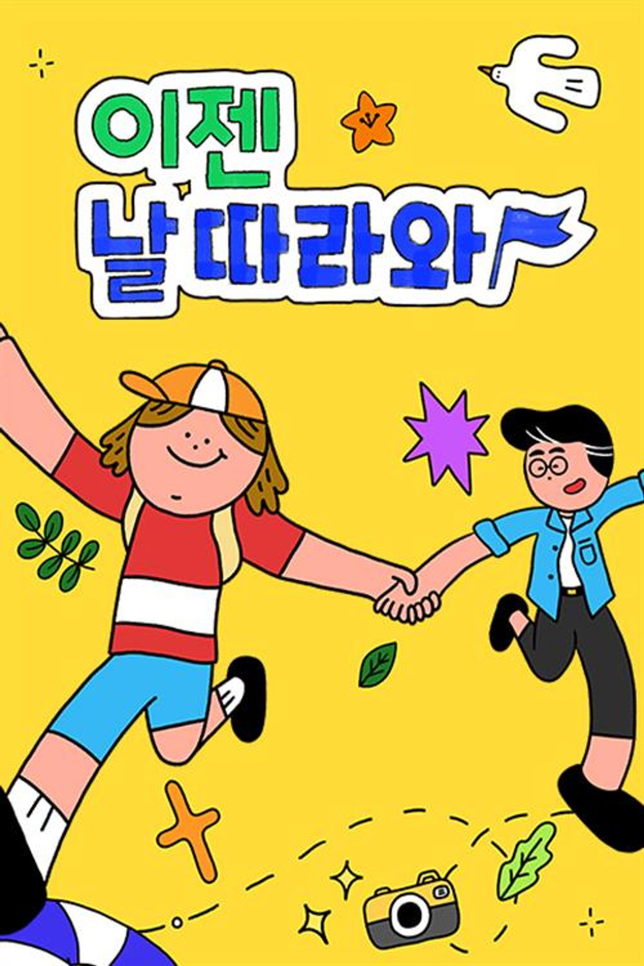 이젠 날 따라와 affisch