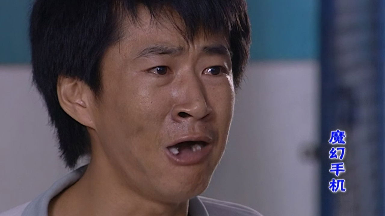 魔幻手机 backdrop