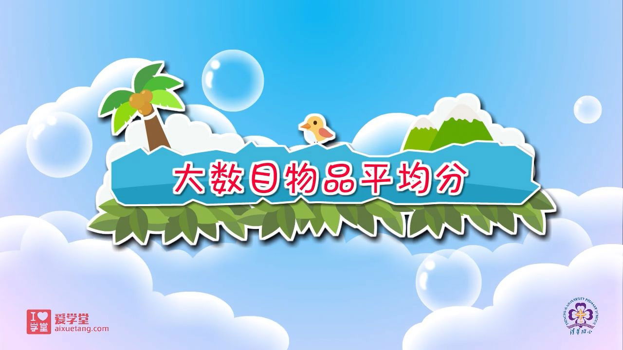 数学趣味动画（清华附小-人教版） — Épisode 5