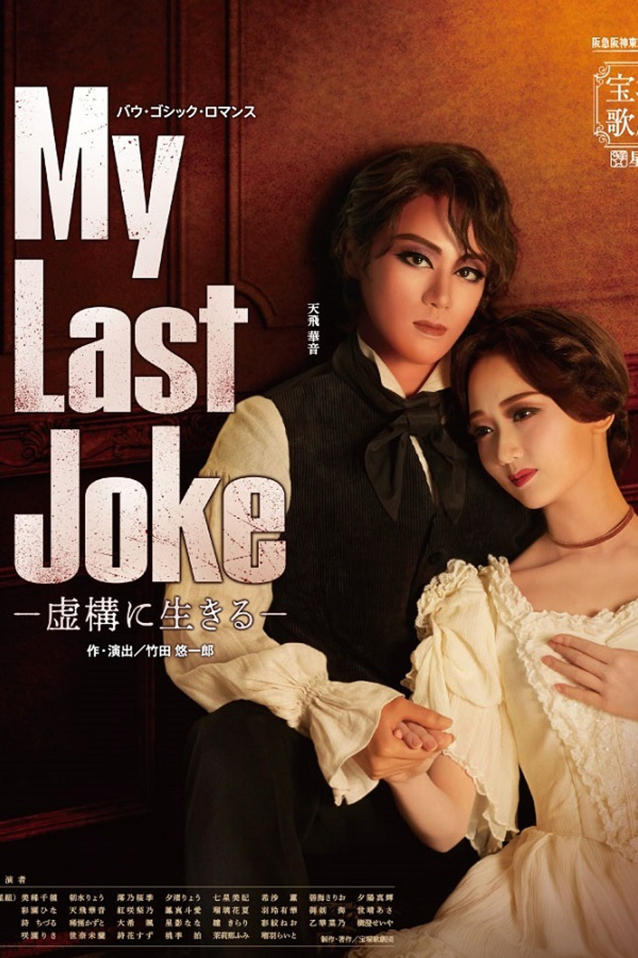 My Last Joke -虚構に生きる- filmaffisch