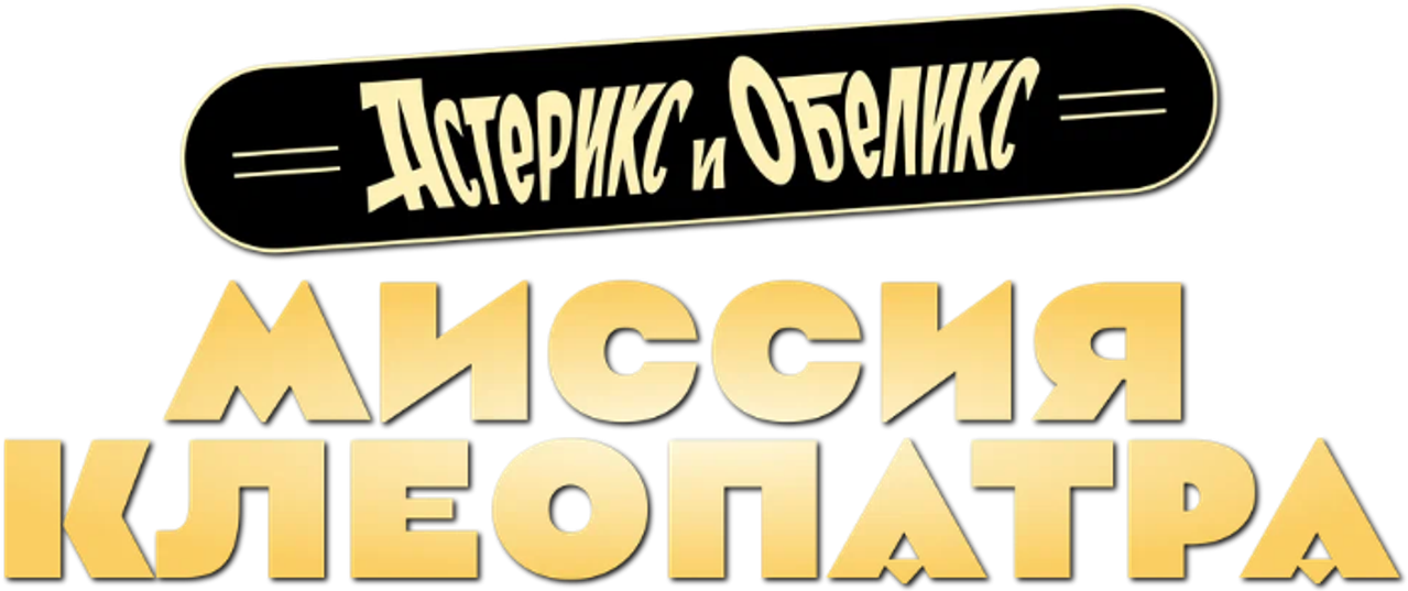 Астерикс и Обеликс: Миссия Клеопатра