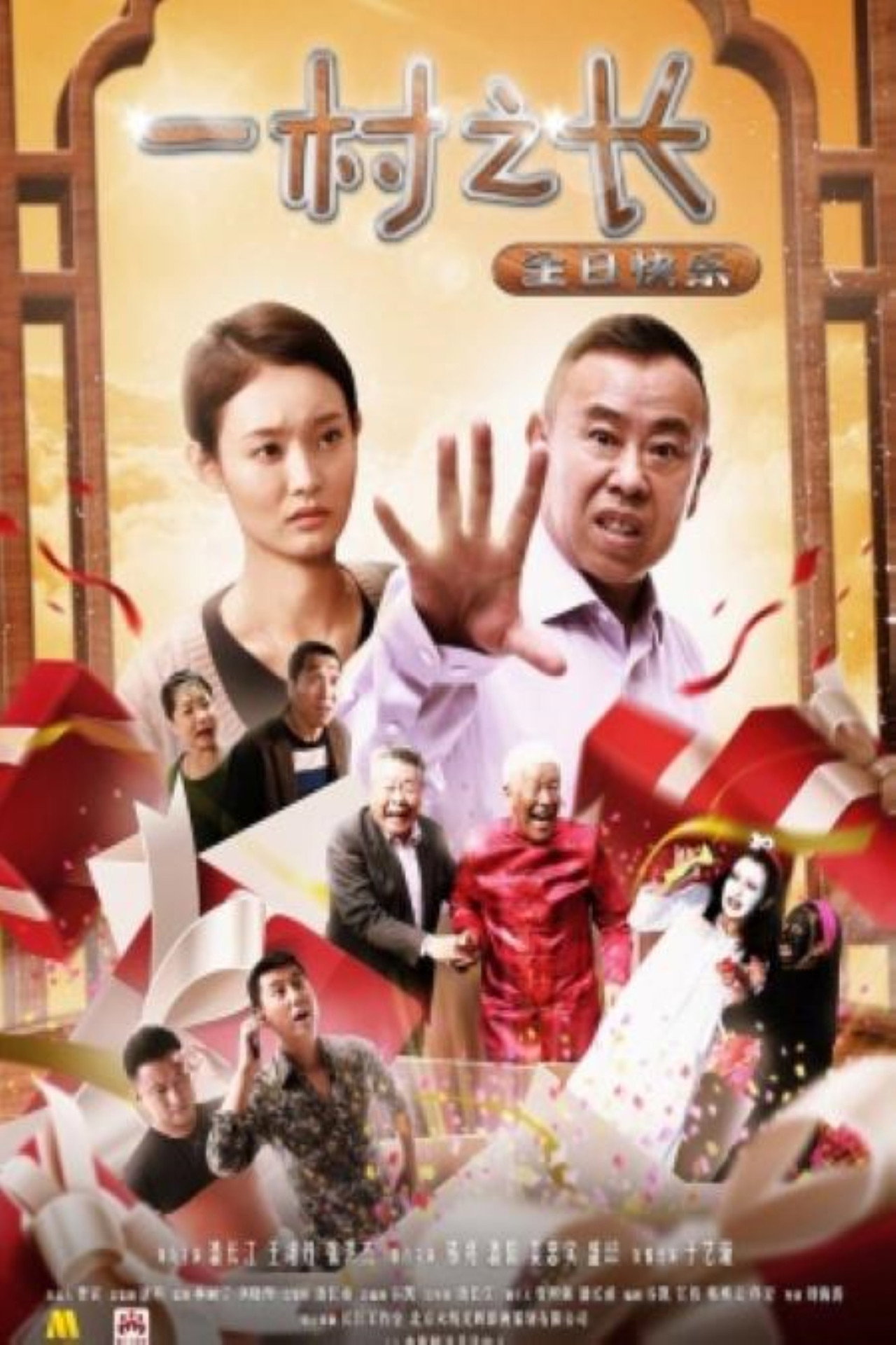 一村之长之生日快乐 Backdrop