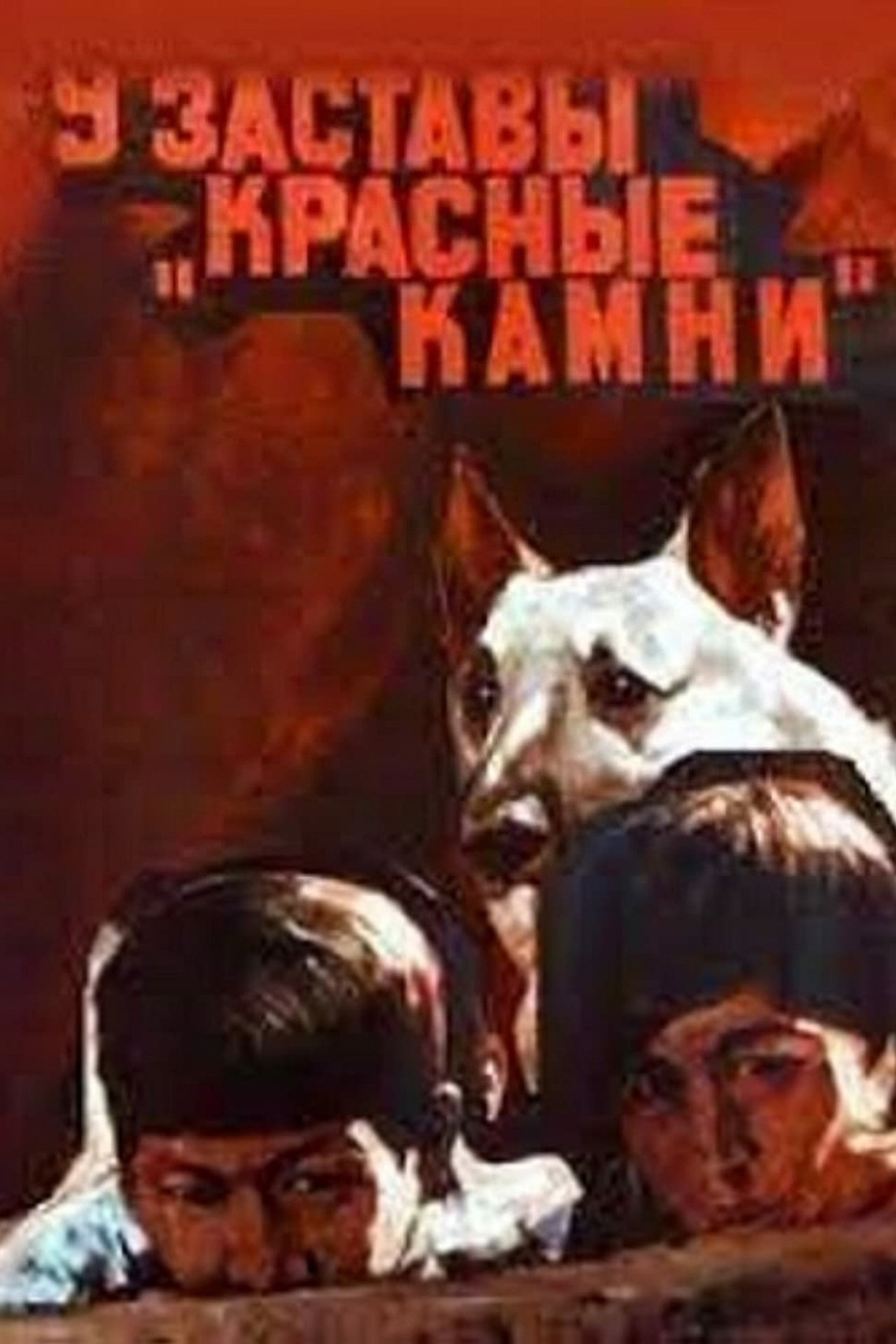 У заставы «Красные камни» У заставы «Красные камни»