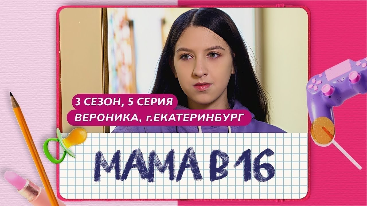 Мама в 16 - Season 3 Episode 5 : Episode 5