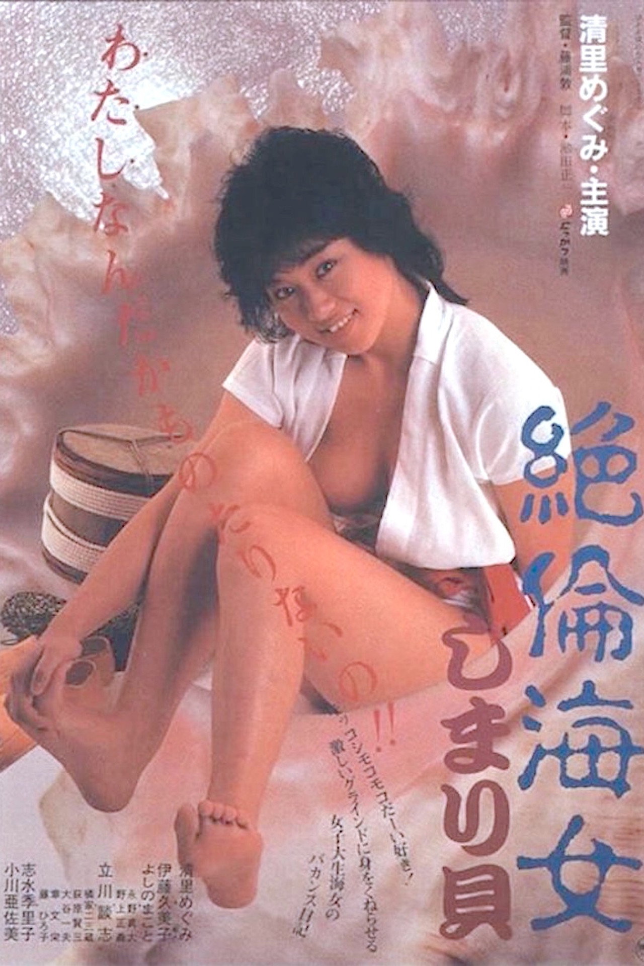 絶倫海女しまり貝 filmaffisch