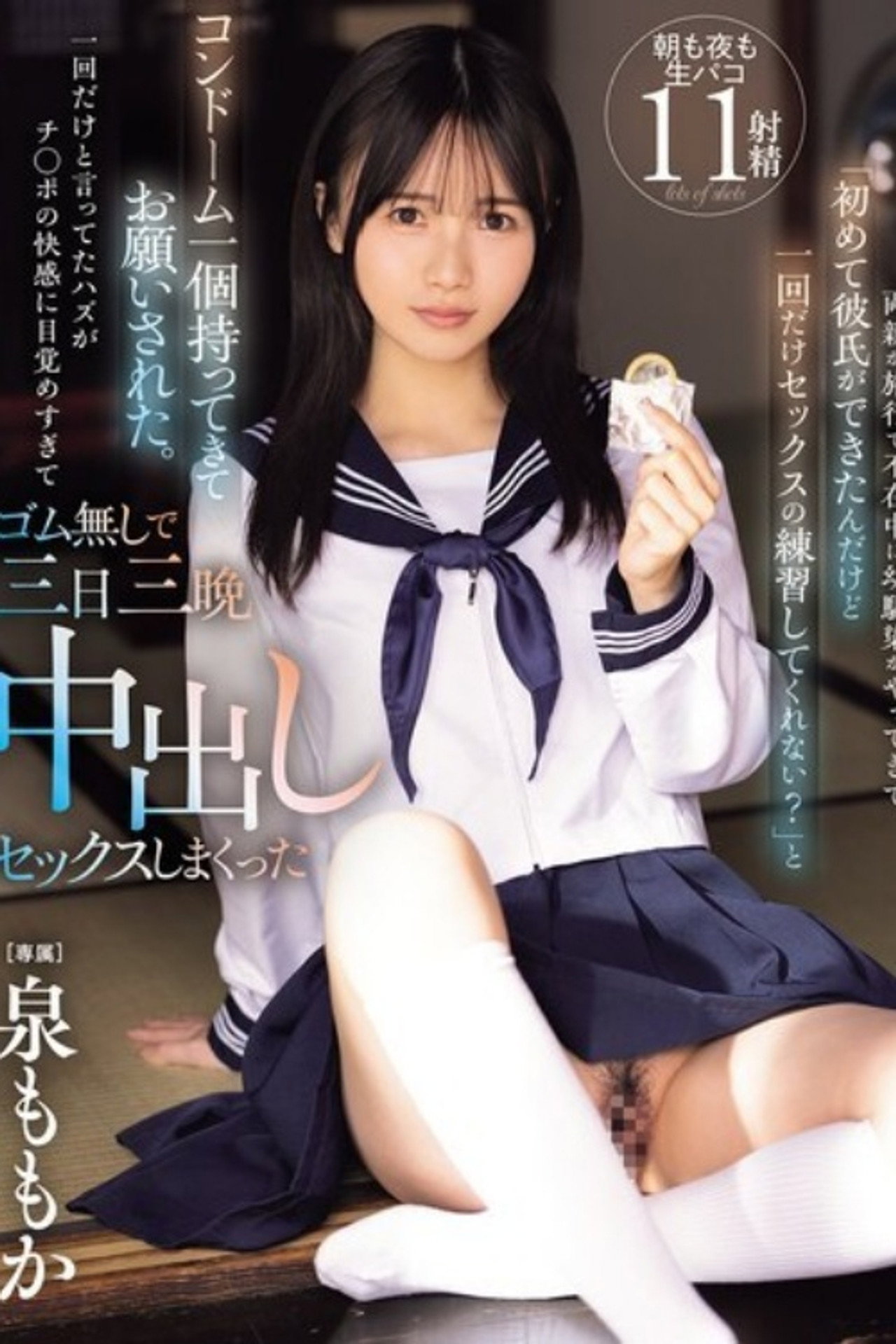 [MIDA-209]両親が旅行で不在中に幼馴染がやってきて「初めて彼氏ができたんだけど一回だけセックスの練習してくれない？」と コンドーム一個持ってきてお願いされた。一回だけと言ってたハズがチ○ポの快感に目覚めすぎてゴム無しで三日三晩中出しセックスしまくった 泉ももか filmaffisch