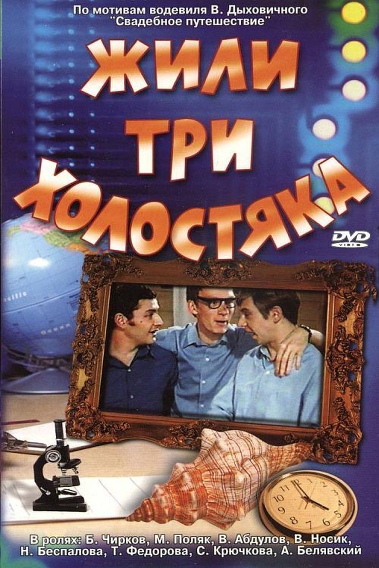 Жили три холостяка Жили три холостяка