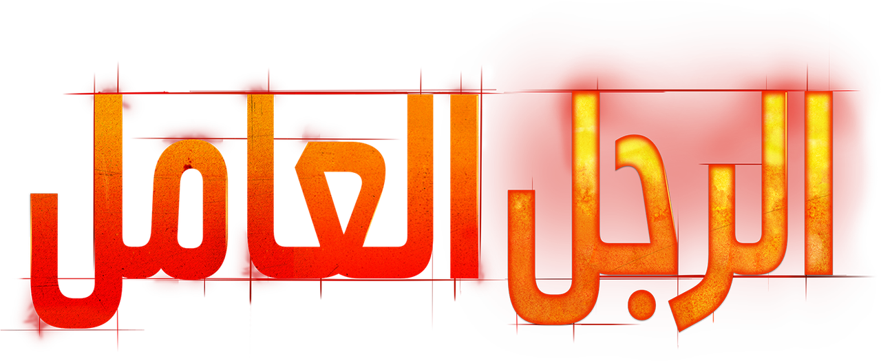 رجل عامل