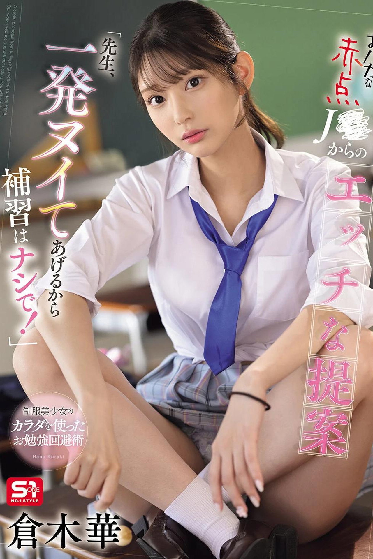SONE-784 おバカな赤点J●からのエッチな提案「先生、一発ヌイてあげるから補習はナシで！」 倉木華 filmaffisch