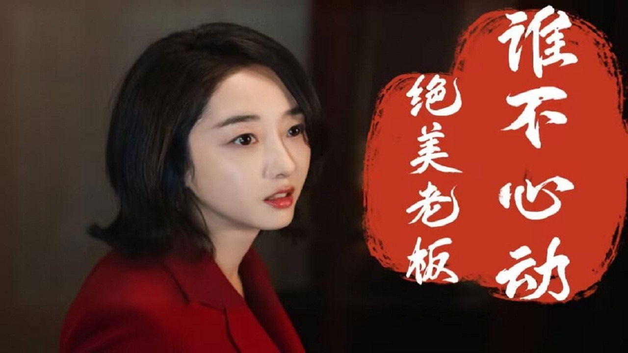 嬉游 — Épisode 9