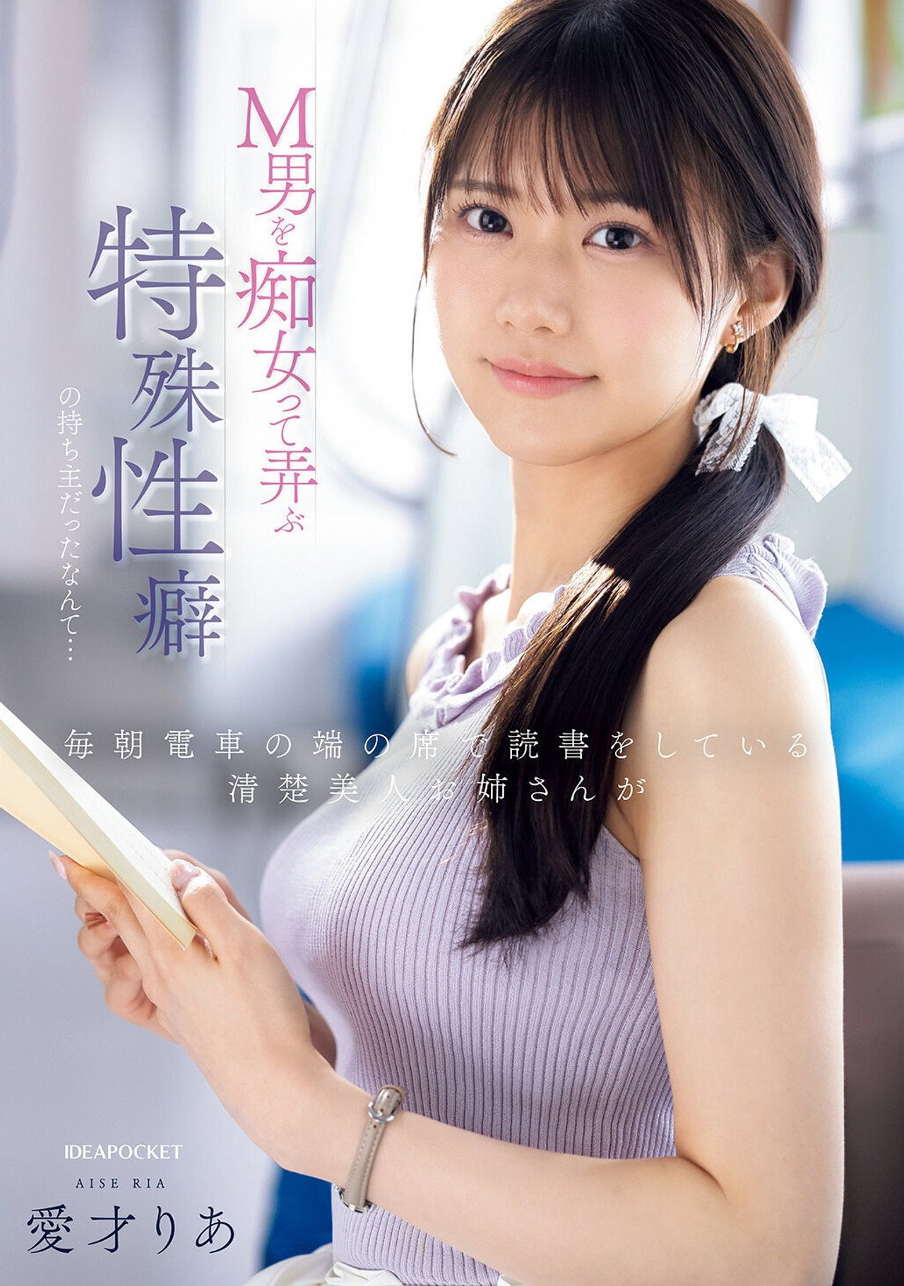 毎朝電車の端の席で読書をしている清楚美人お姉さんがM男を痴女って弄ぶ特殊性癖の持ち主だったなんて… filmaffisch