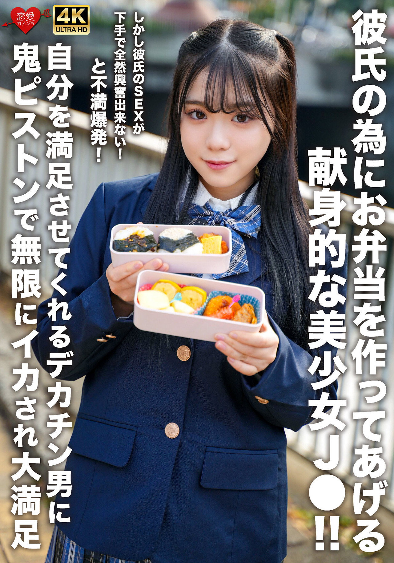 彼氏の為にお弁当を作ってあげる献身的な美少女J●！！しかし彼氏のSEXが下手で全然興奮出来ない！と不満爆発！自分を満足させてくれるデカチン男に鬼ピストンで無限にイカされ大満足 filmaffisch