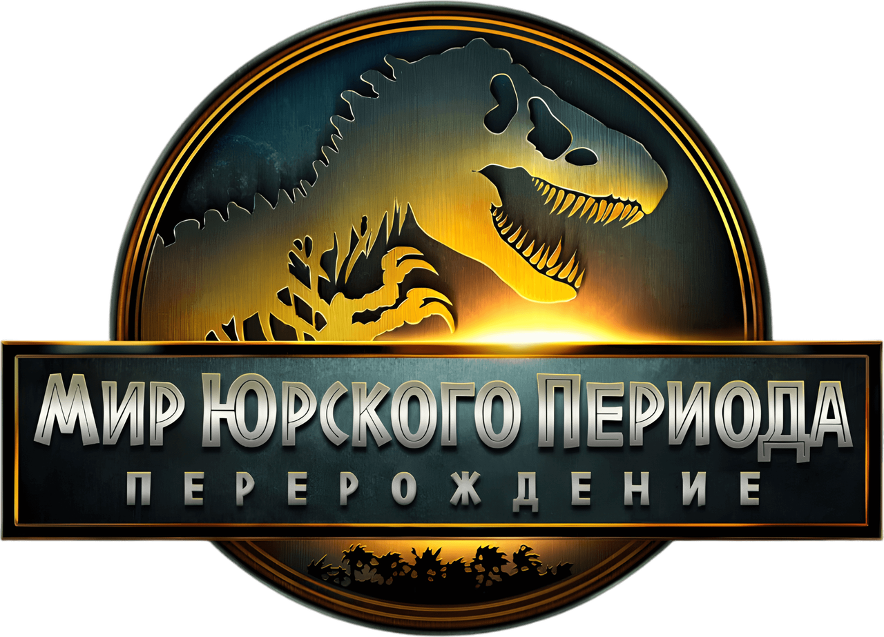 Мир юрского периода: Возрождение