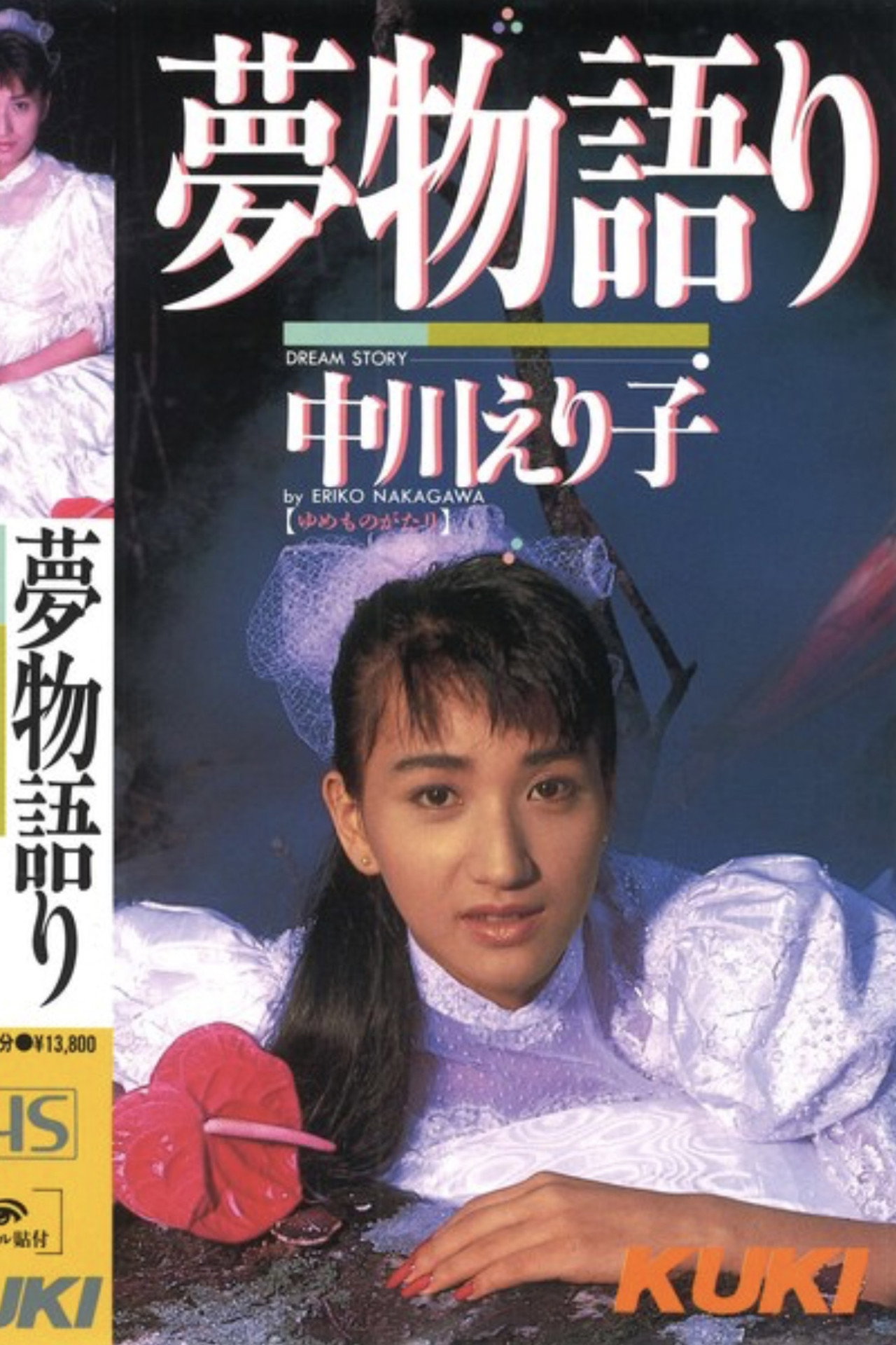 Dream Story: Eriko Nakagawa Backdrop