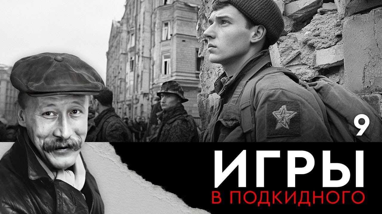 Игры в подкидного — Épisode 9