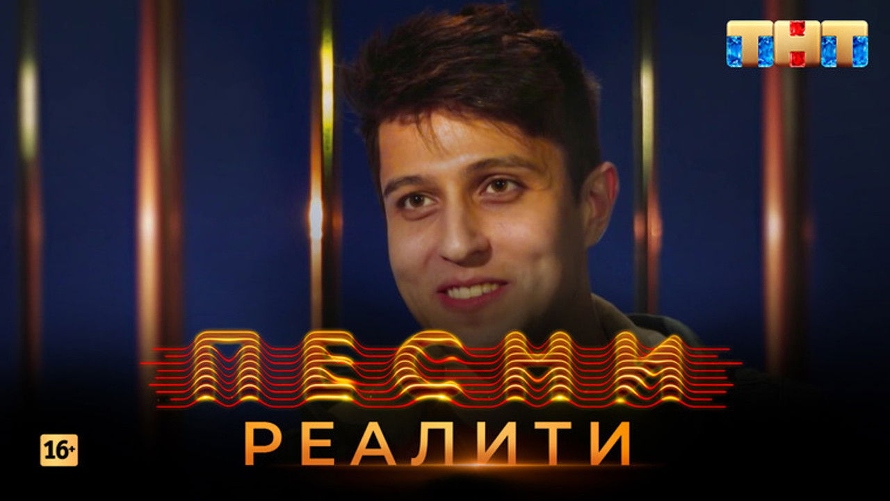 Песни на ТНТ. Реалити. — Épisode 4