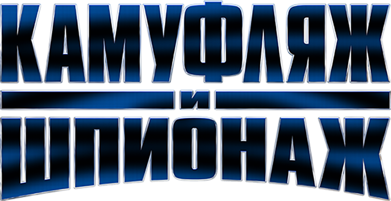 Камуфляж и шпионаж