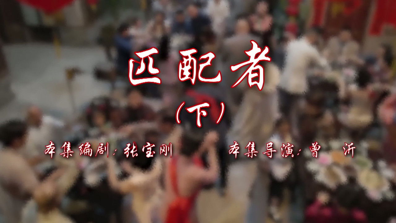 七十二家房客 — Épisode 90