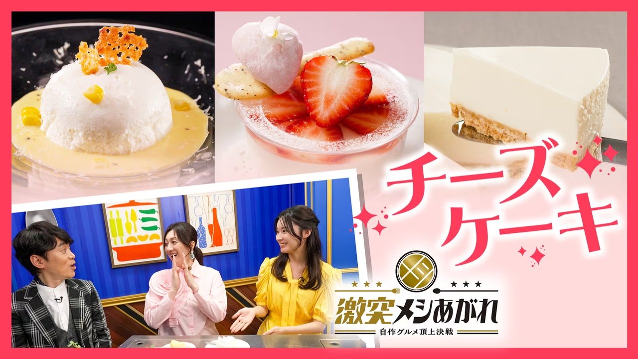 激突メシあがれ～自作グルメ頂上決戦～ - Season 1 Episode 10 : Episode 10