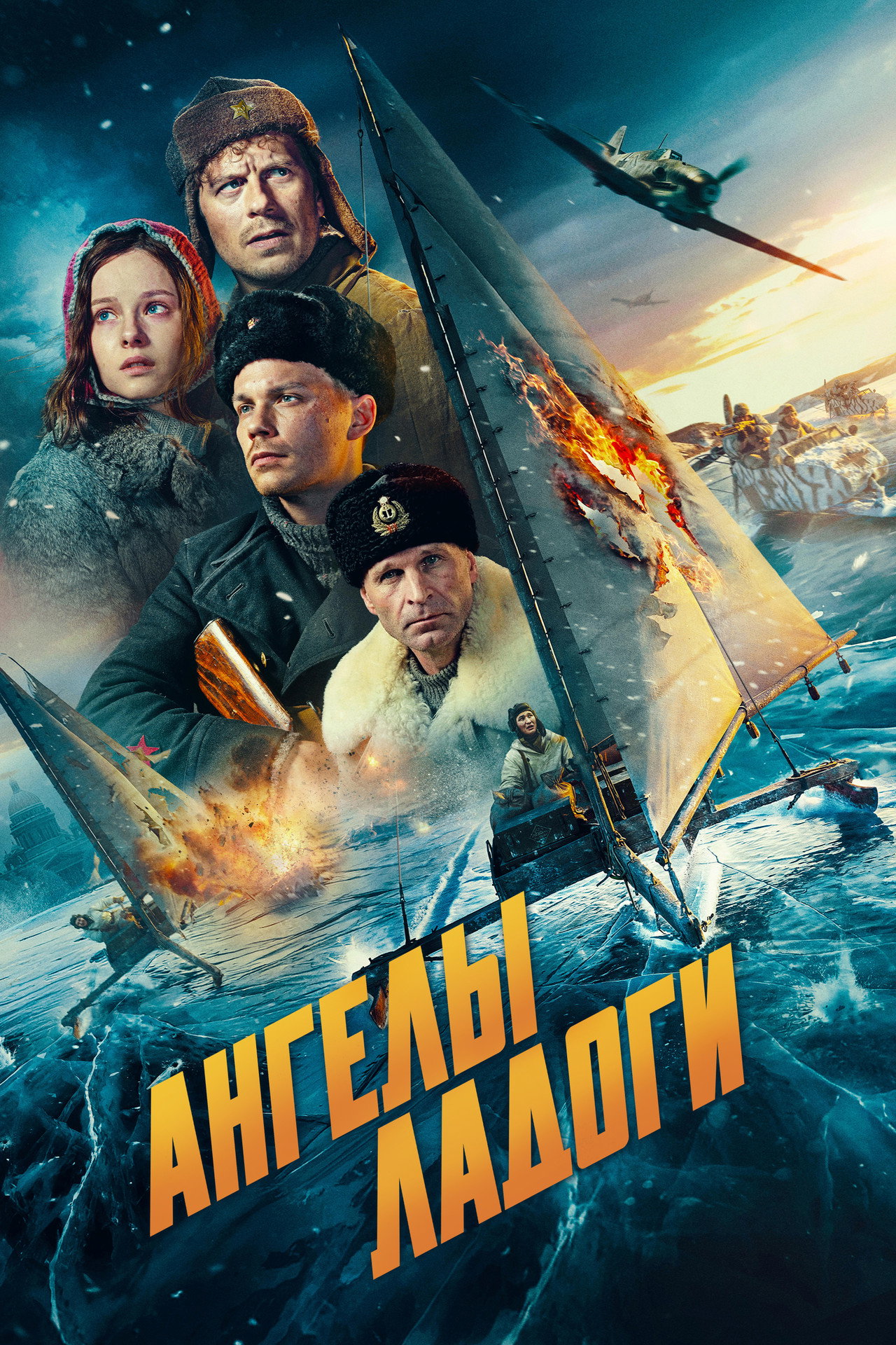 Ангелы Ладоги filmaffisch