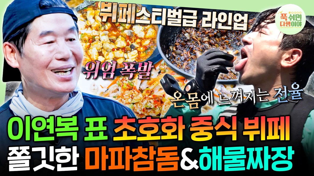 푹 쉬면 다행이야 — Épisode 65