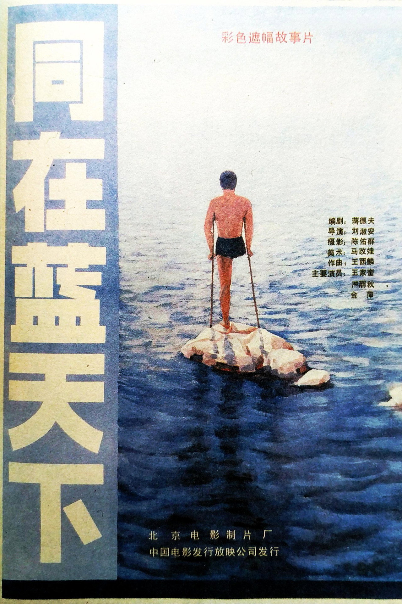 同在蓝天下