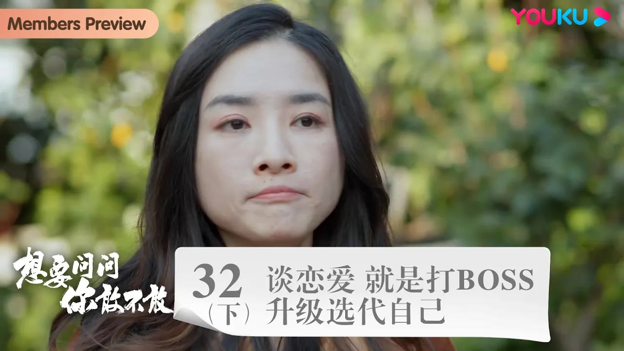 想要问问你敢不敢 — Épisode 48