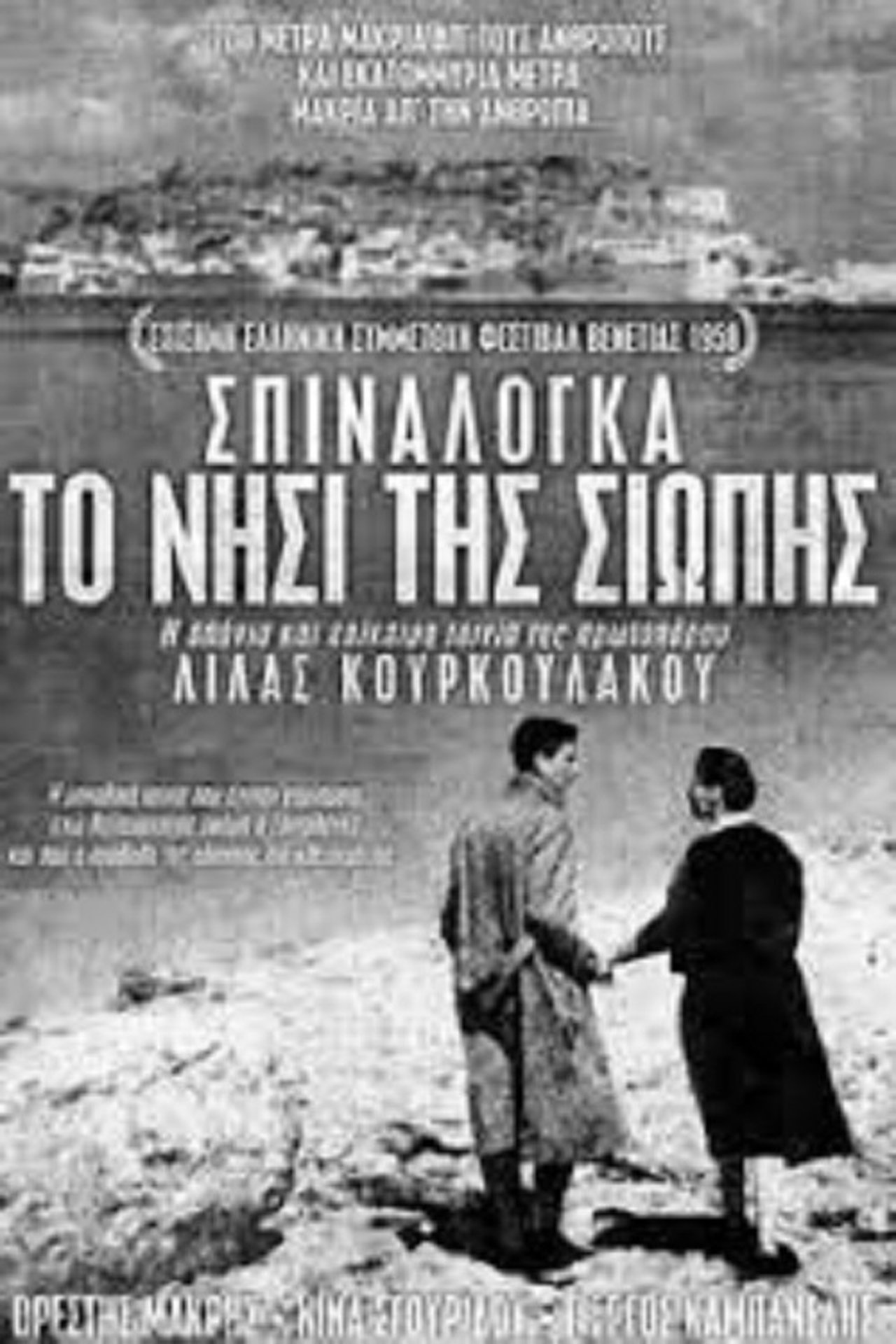 Το Νησί της Σιωπής Το Νησί της Σιωπής
