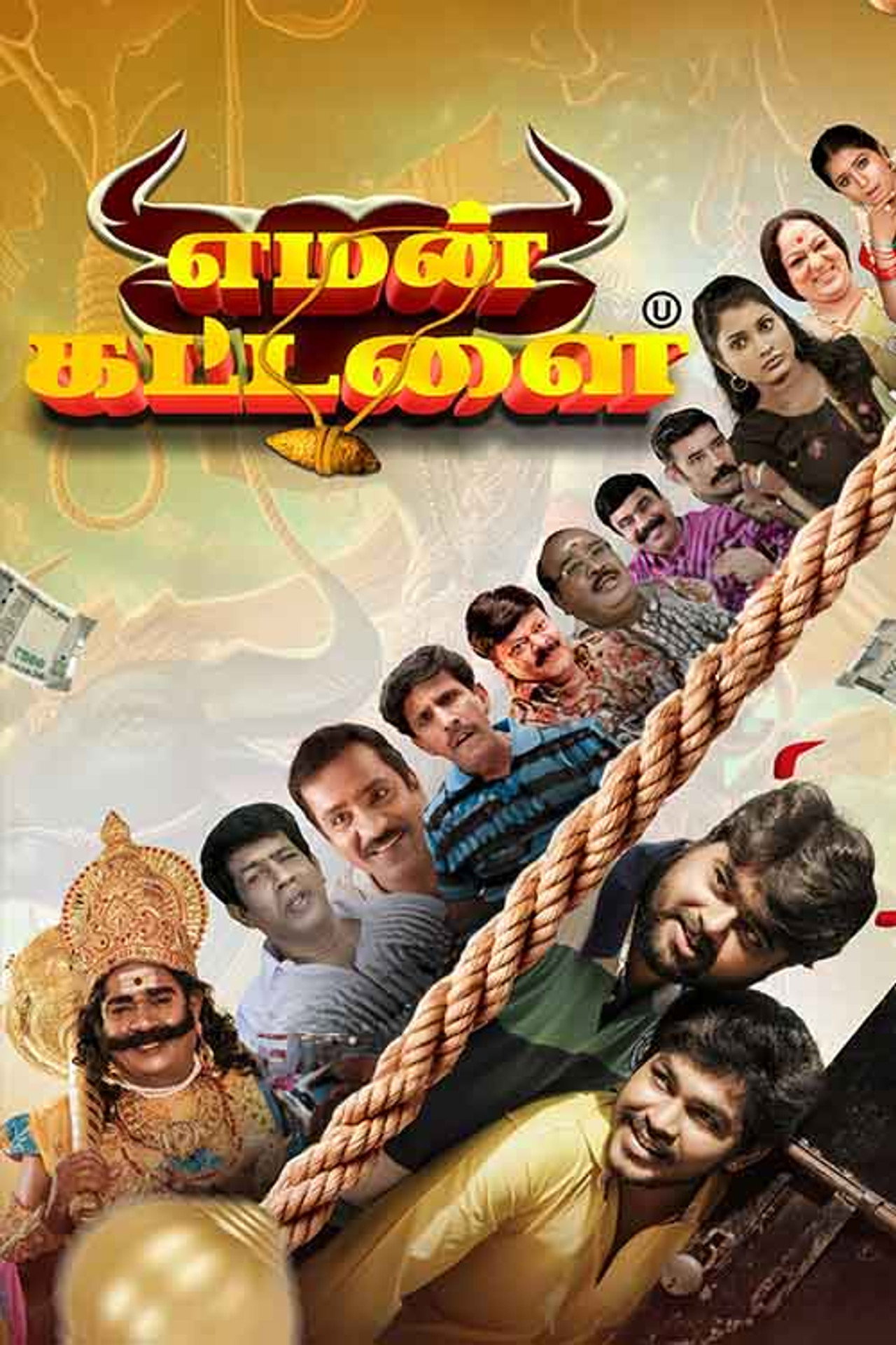 எமன் கட்டளை filmaffisch