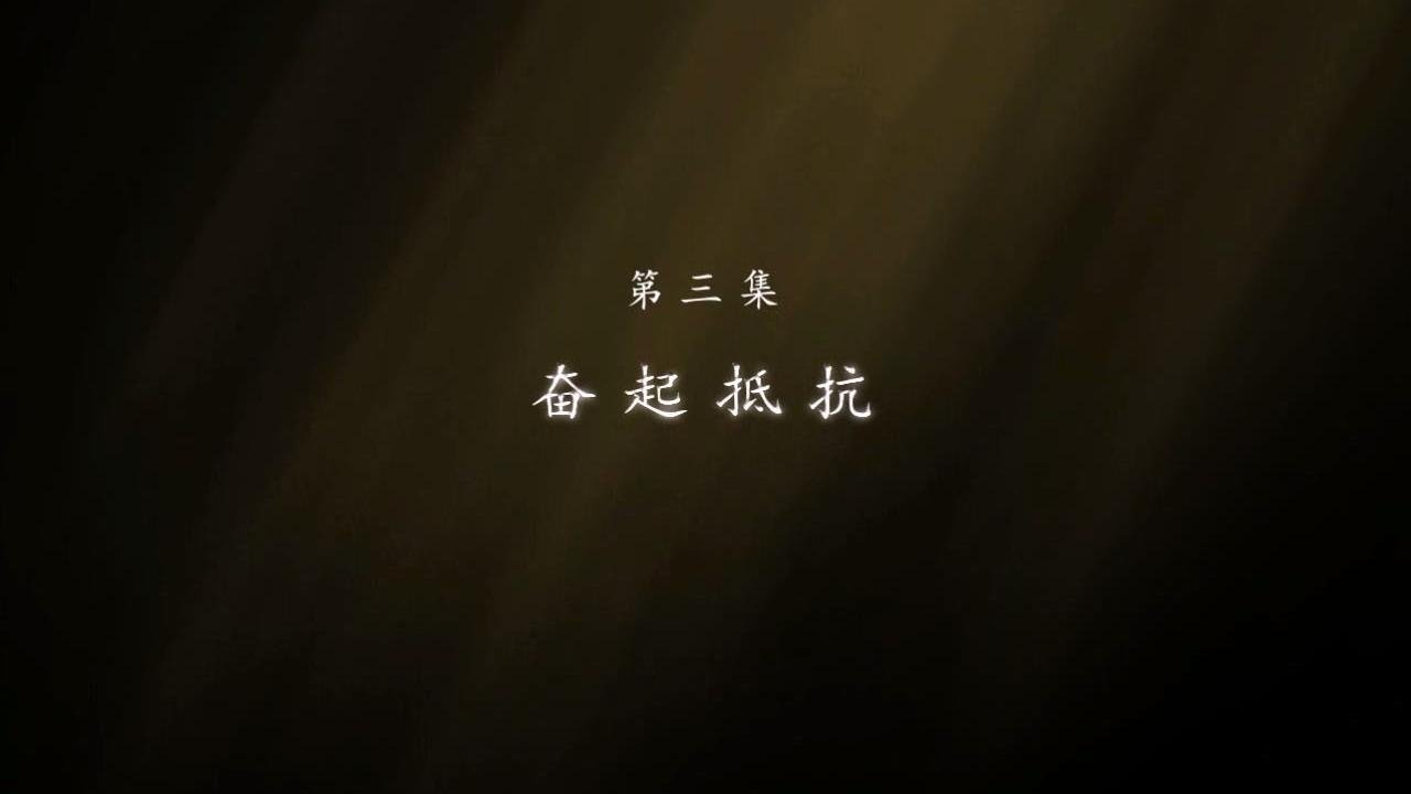 东北抗联 - Season 1 Episode 3 : Episode 3