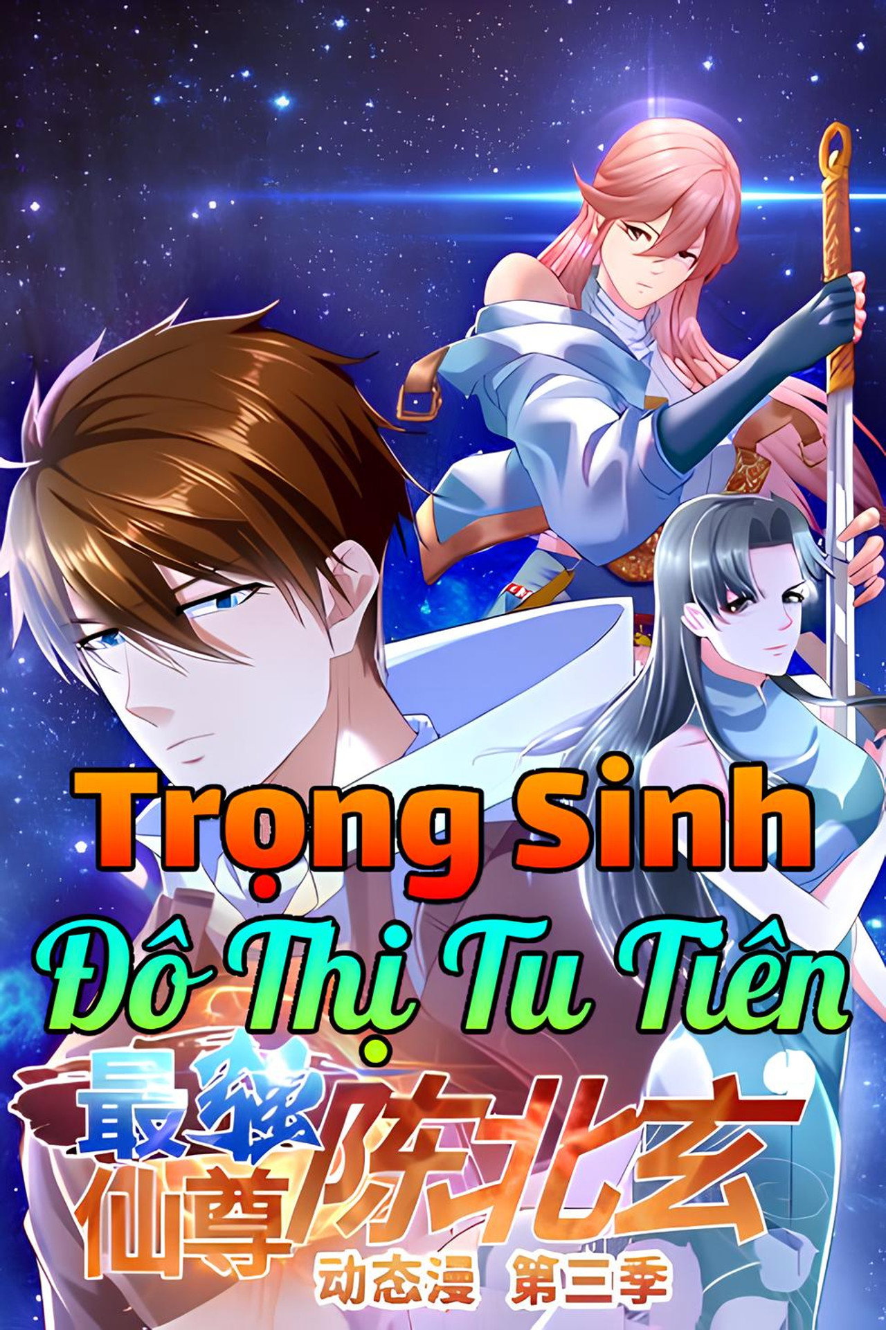 最强仙尊陈北玄
