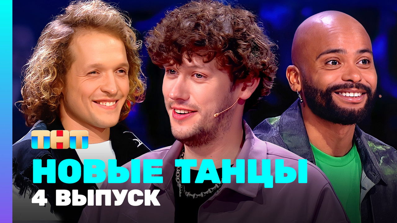 Новые Танцы — Épisode 4