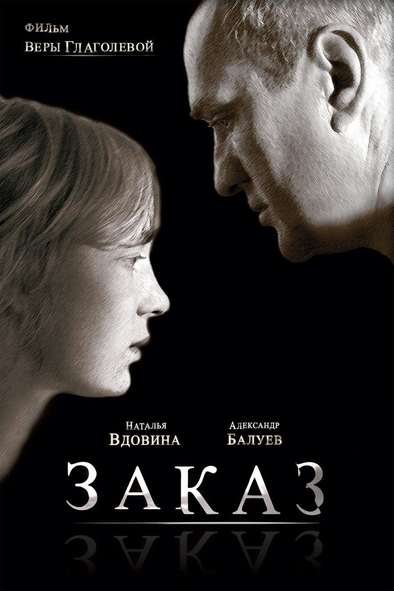 Заказ (2005)