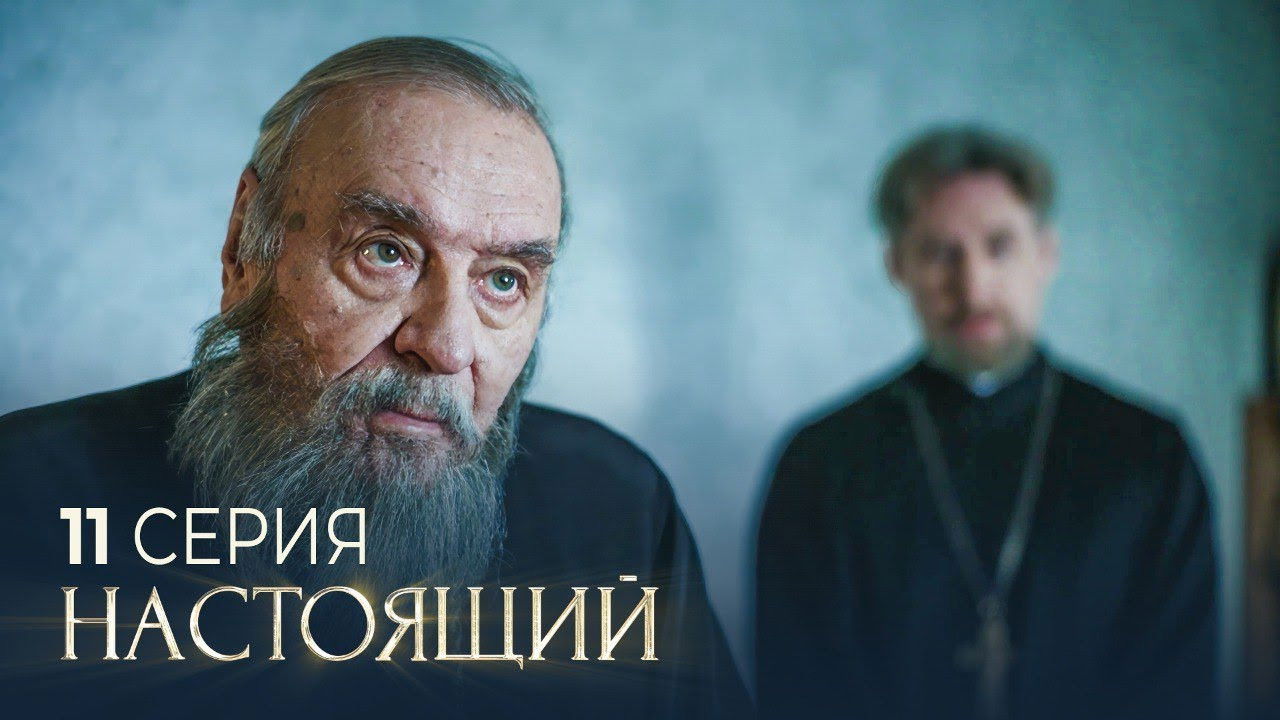 Настоящий — Épisode 11