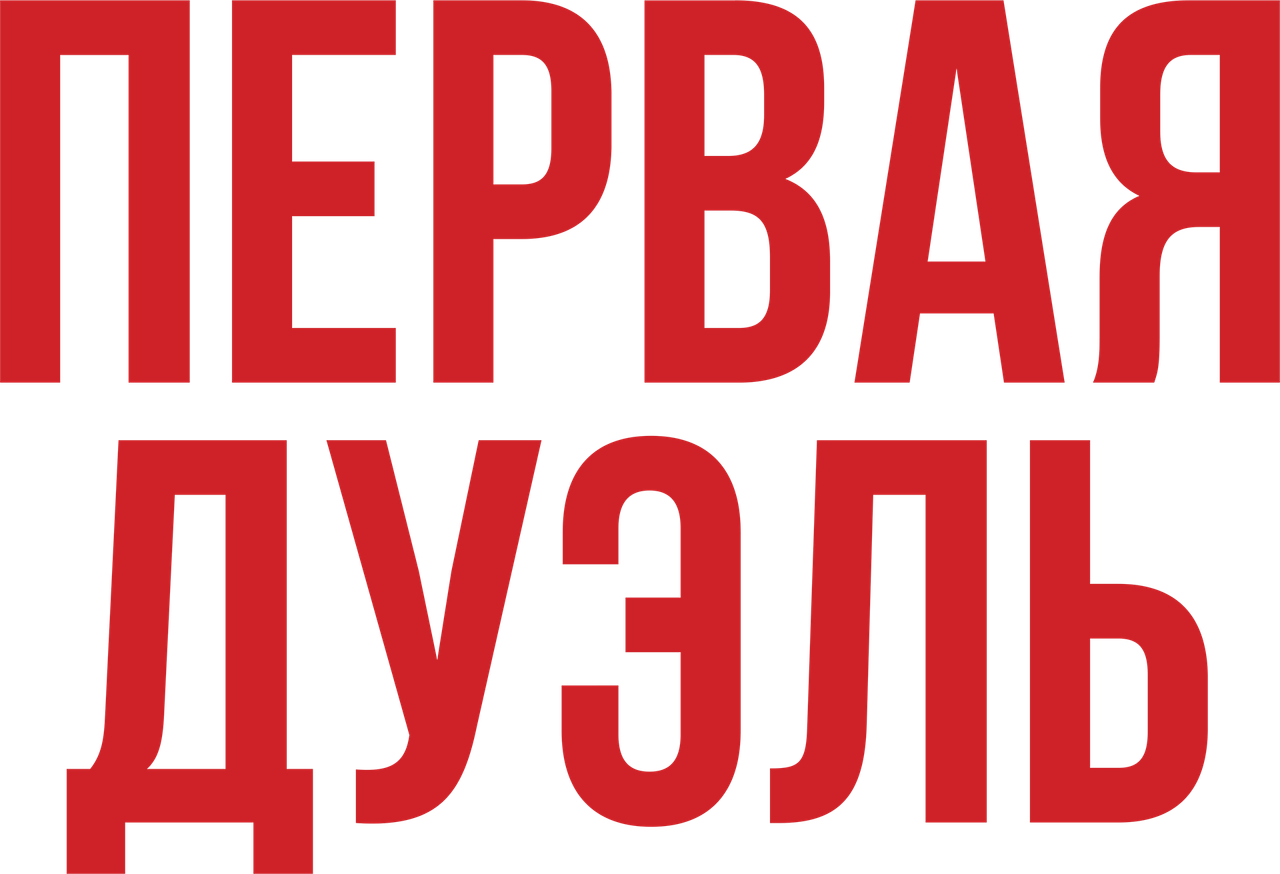 Первая дуэль