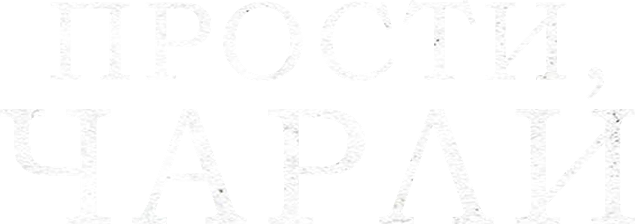 Прости, Чарли