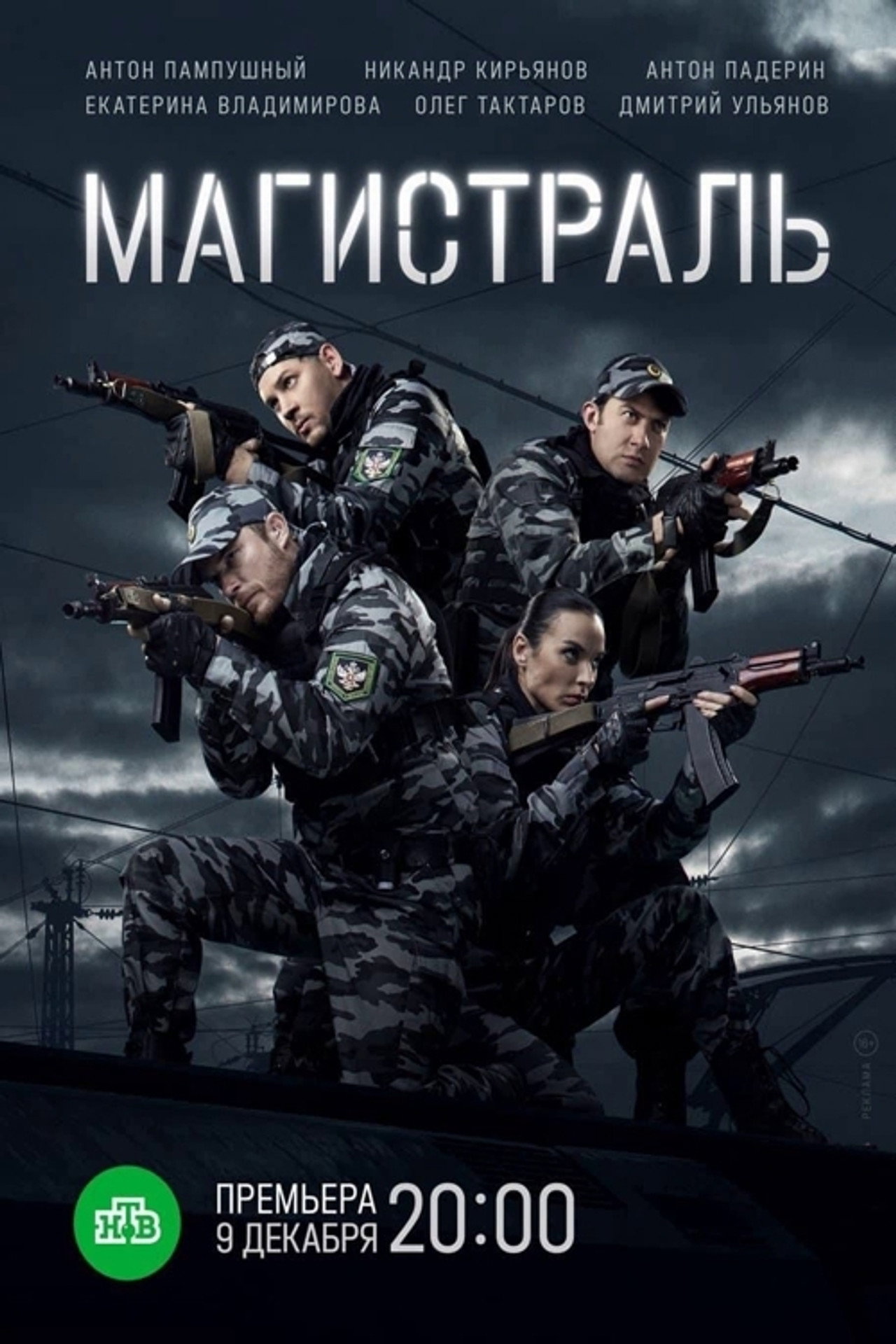 Магистраль affisch