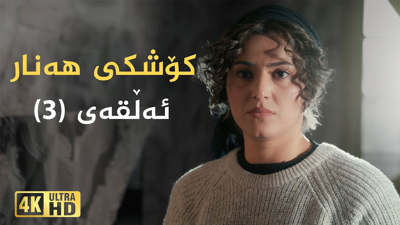کۆشکی هەنار — Épisode 3