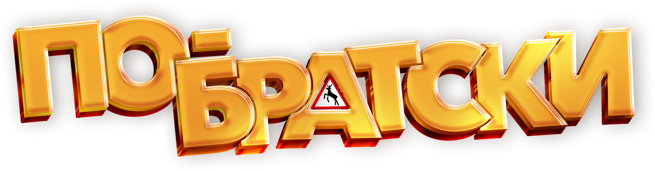 По-братски