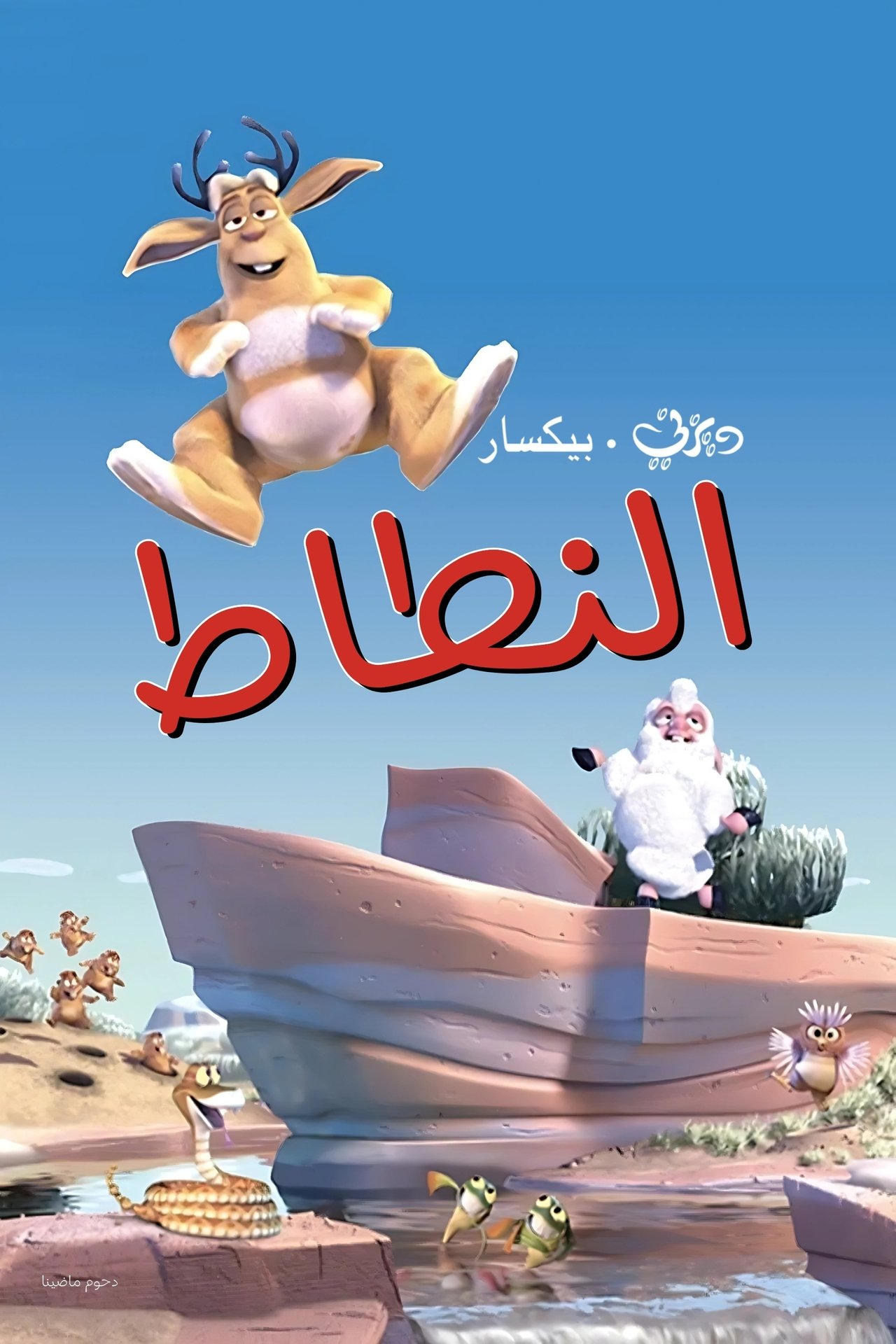 مشاهدة فيلم Boundin' مترجم بدون اعلانات - بوستر