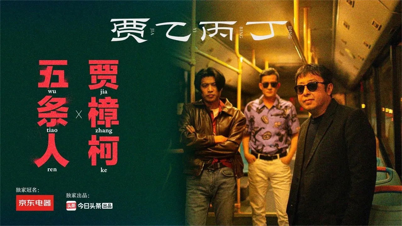 贾乙丙丁 — Épisode 2