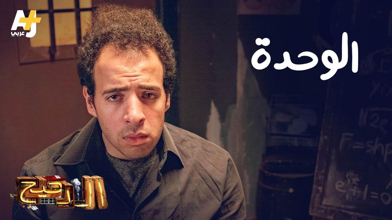المخ — Épisode 4