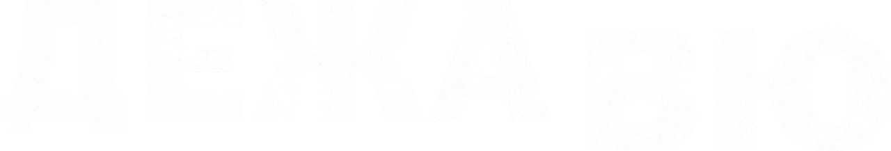 Дежавю