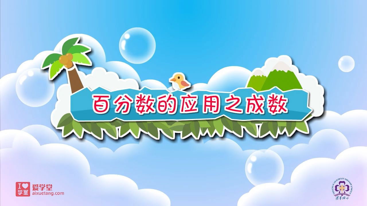 数学趣味动画（清华附小-人教版） — Épisode 4