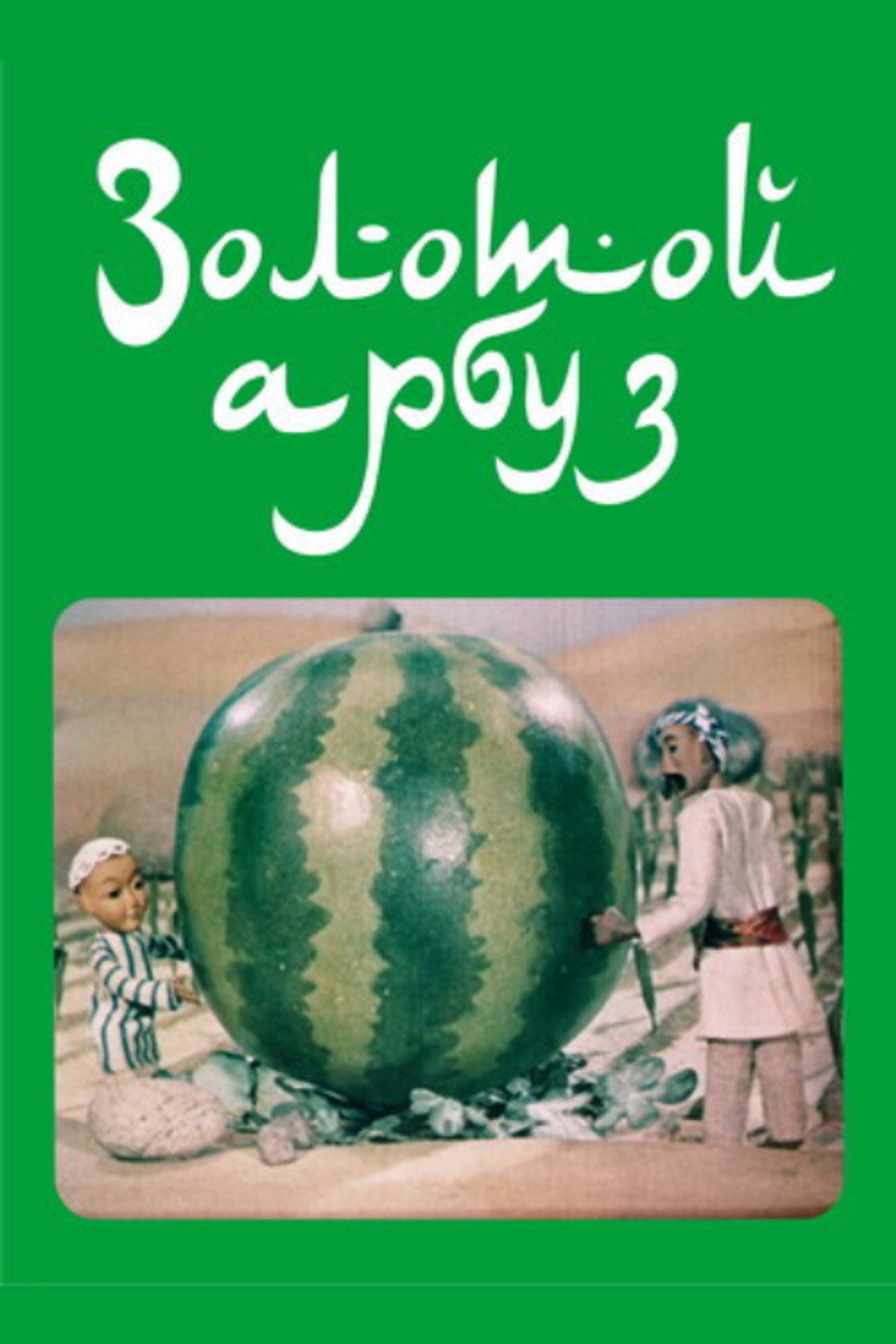 Золотой арбуз filmaffisch