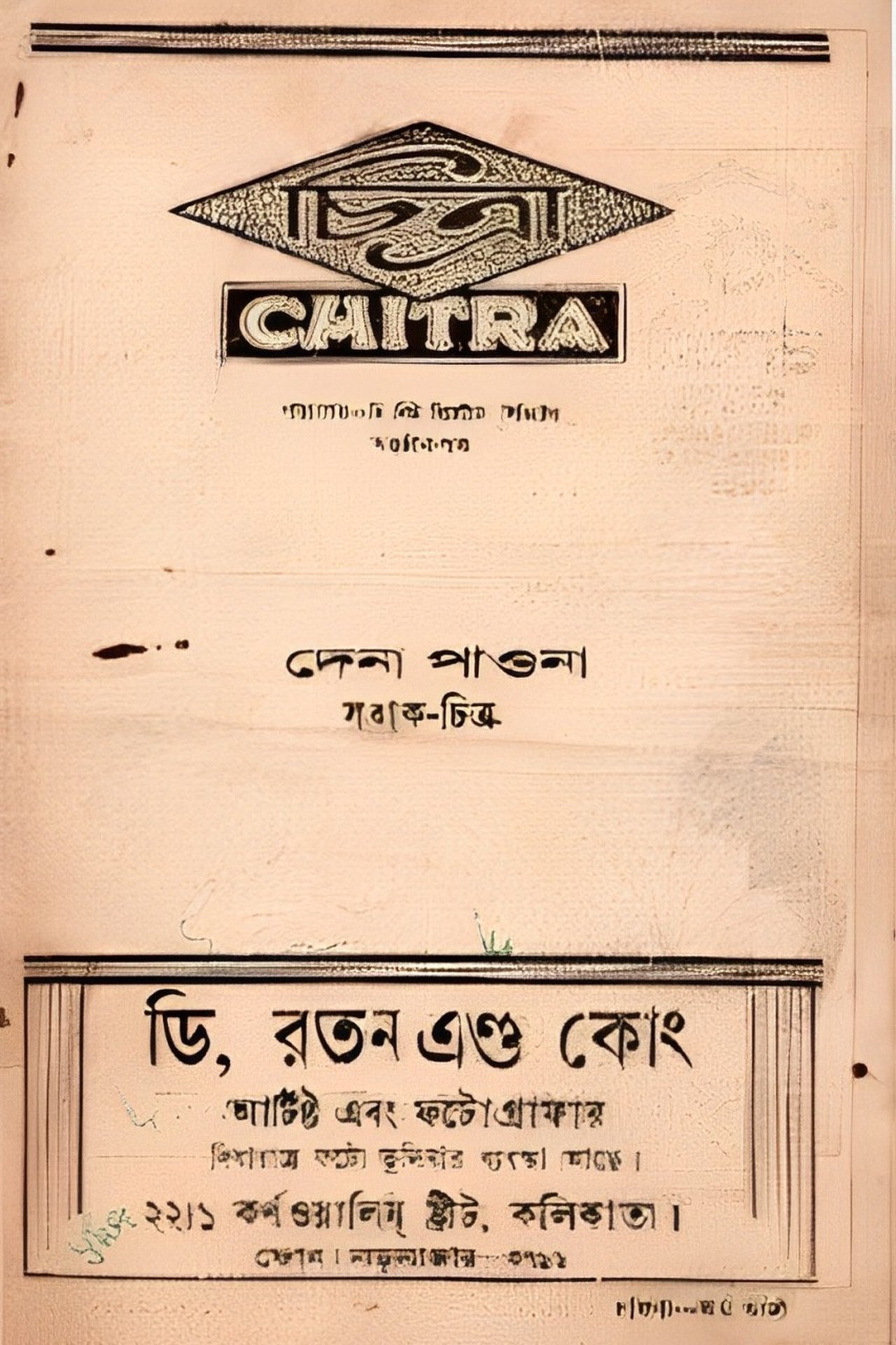 দেনা পাওনা দেনা পাওনা